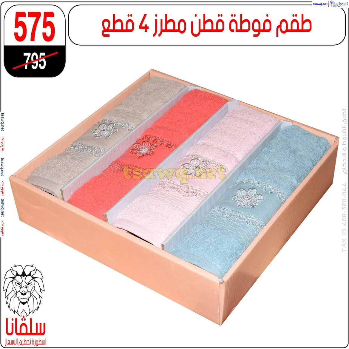 عروض سلفانا سنتر الزاوية الحمراء من 21 أكتوبر 2024 قسم المفروشات