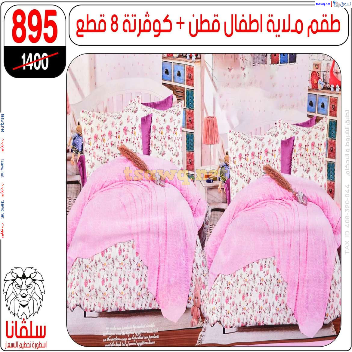 عروض سلفانا سنتر الزاوية الحمراء من 21 أكتوبر 2024 قسم المفروشات