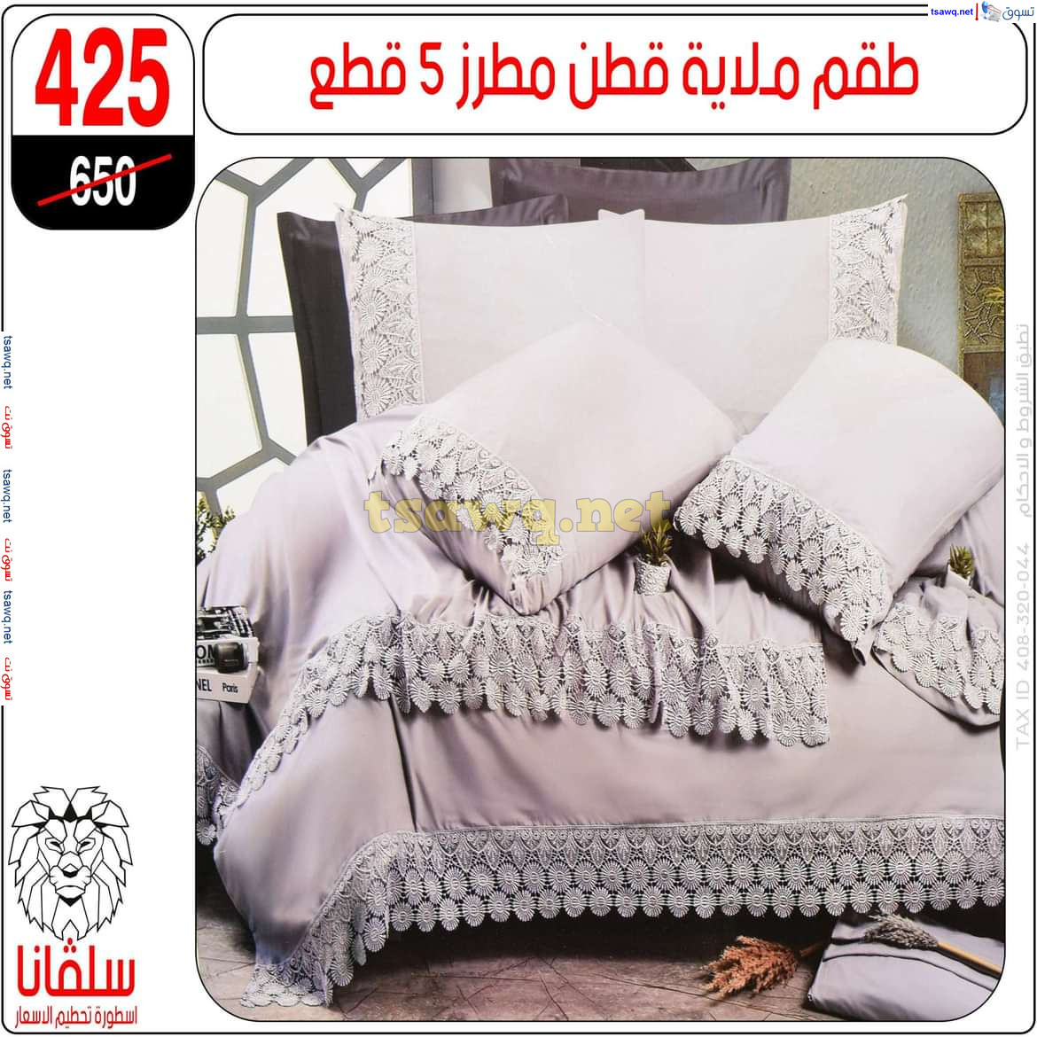 عروض سلفانا سنتر الزاوية الحمراء من 21 أكتوبر 2024 قسم المفروشات