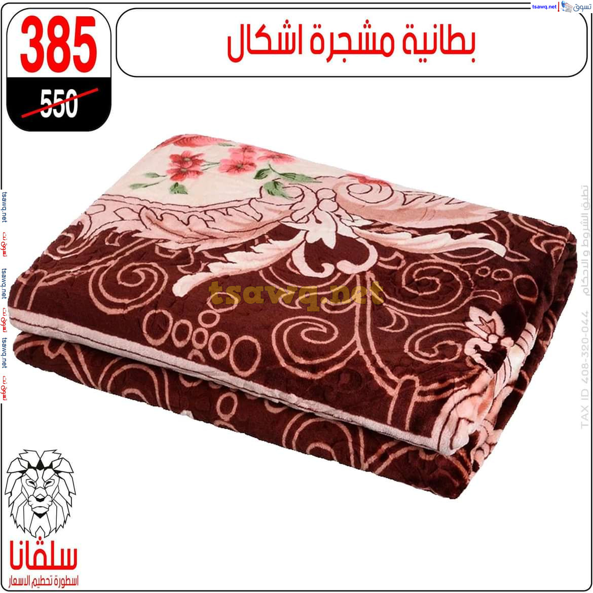 عروض سلفانا سنتر الزاوية الحمراء من 21 أكتوبر 2024 قسم المفروشات