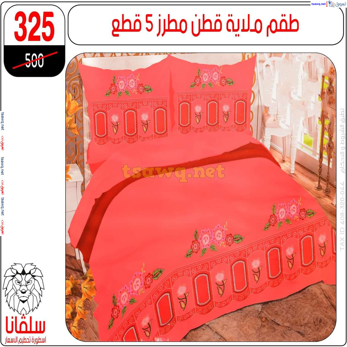 عروض سلفانا سنتر الزاوية الحمراء من 21 أكتوبر 2024 قسم المفروشات