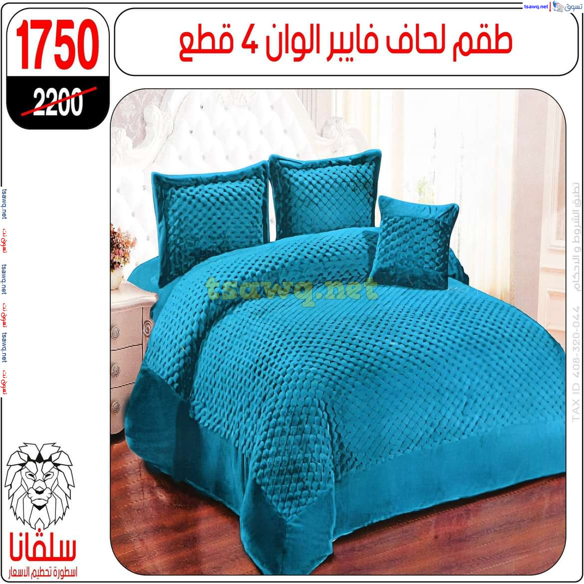 عروض سلفانا سنتر الزاوية الحمراء من 21 أكتوبر 2024 قسم المفروشات