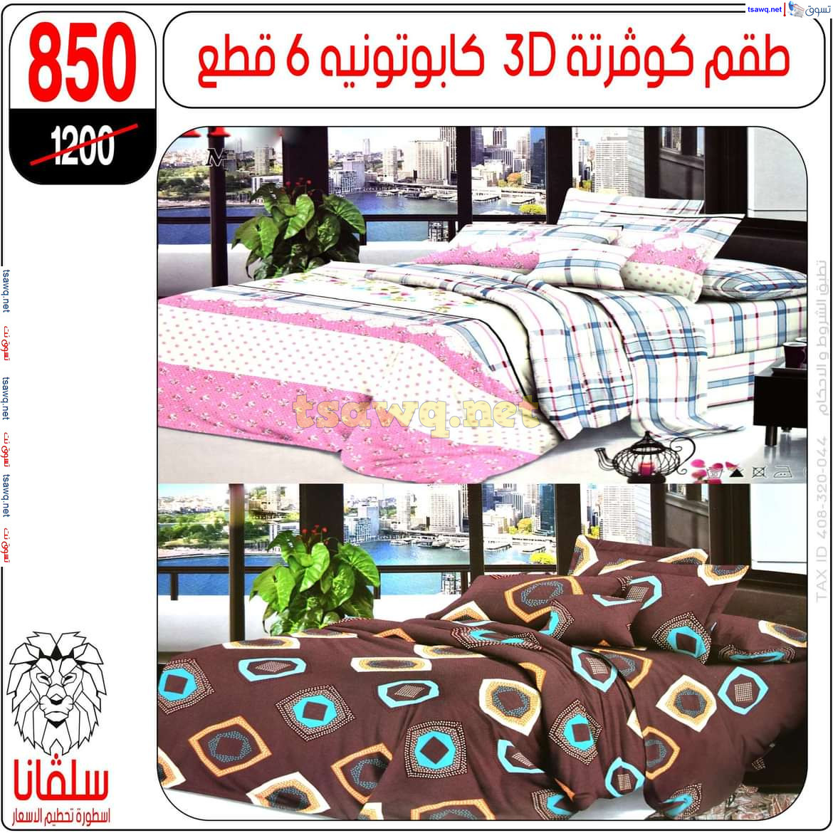 عروض سلفانا سنتر الزاوية الحمراء من 21 أكتوبر 2024 قسم المفروشات