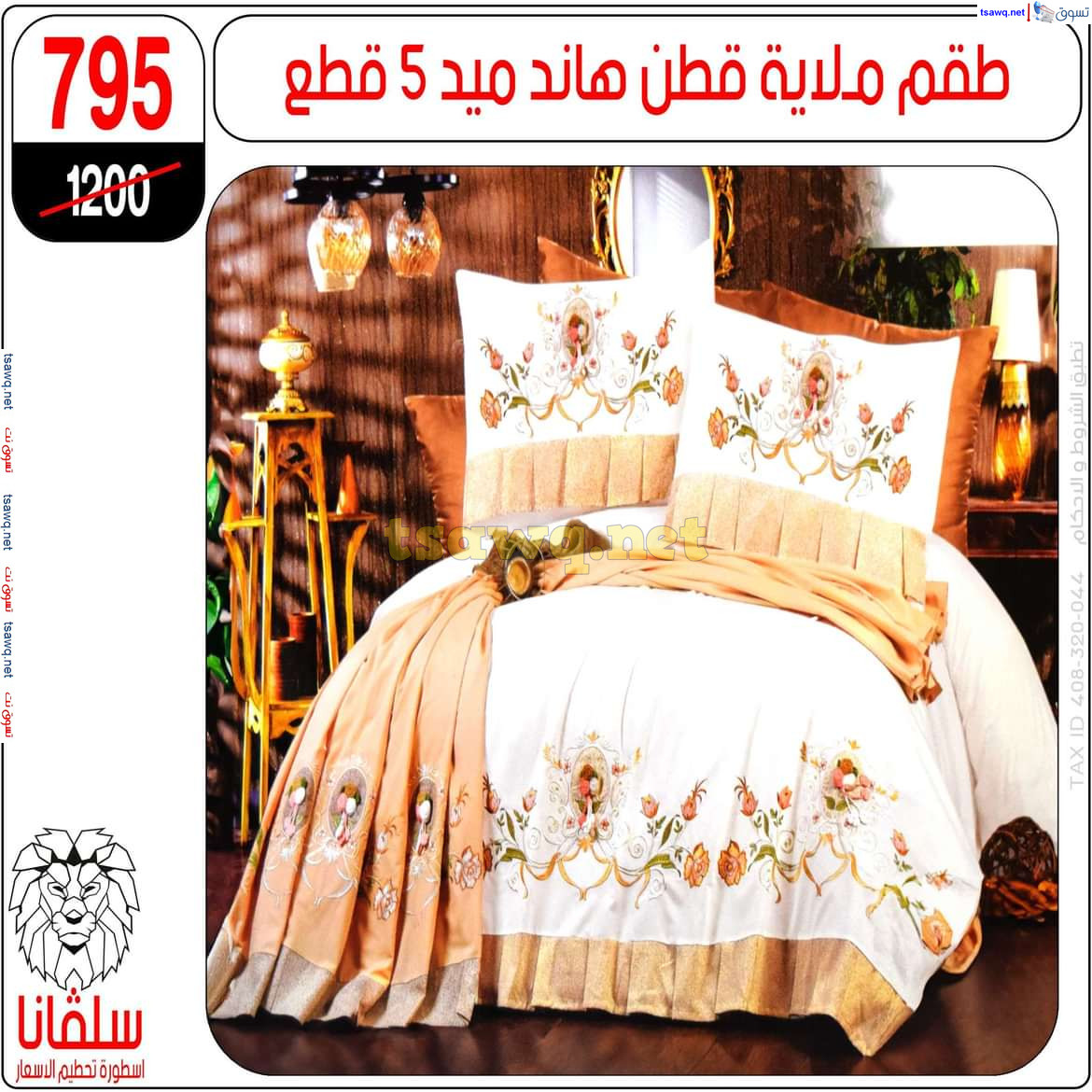 عروض سلفانا سنتر الزاوية الحمراء من 21 أكتوبر 2024 قسم المفروشات