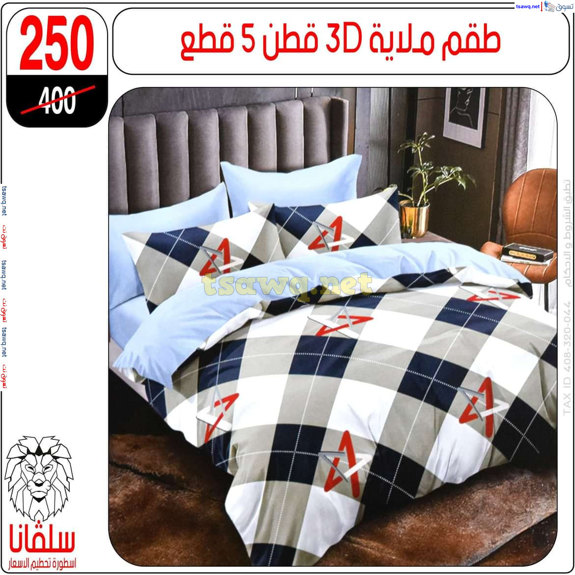 عروض سلفانا سنتر الزاوية الحمراء من 21 أكتوبر 2024 قسم المفروشات