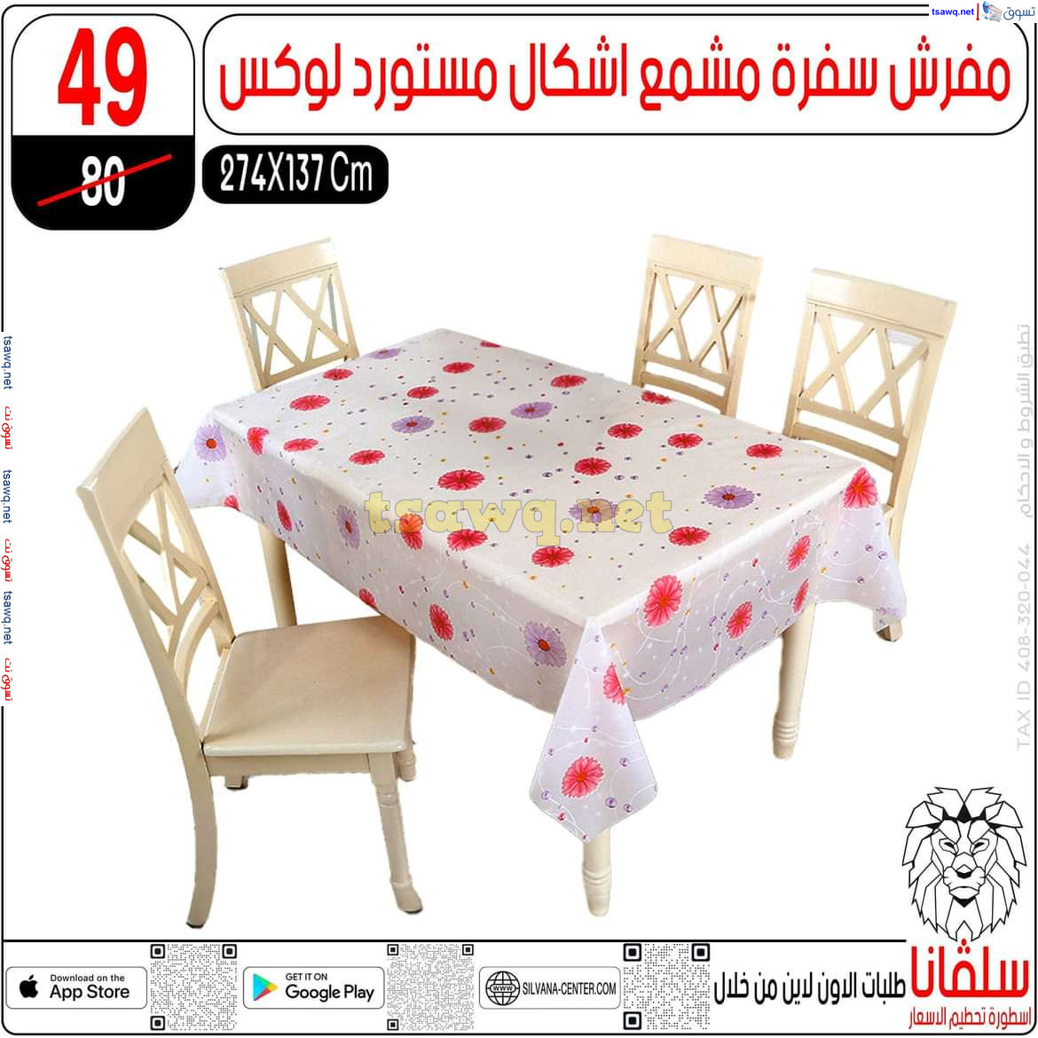 عروض سلفانا سنتر الزاوية الحمراء من 21 أكتوبر 2024 قسم المفروشات