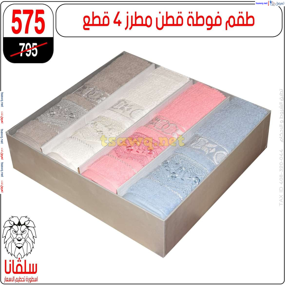 عروض سلفانا سنتر الزاوية الحمراء من 21 أكتوبر 2024 قسم المفروشات