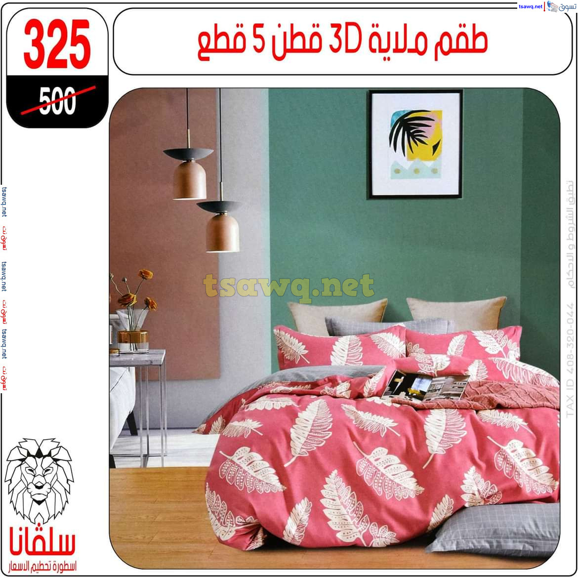 عروض سلفانا سنتر الزاوية الحمراء من 21 أكتوبر 2024 قسم المفروشات