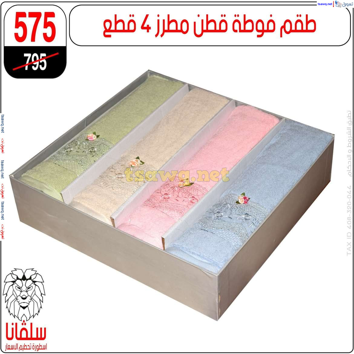 عروض سلفانا سنتر الزاوية الحمراء من 21 أكتوبر 2024 قسم المفروشات