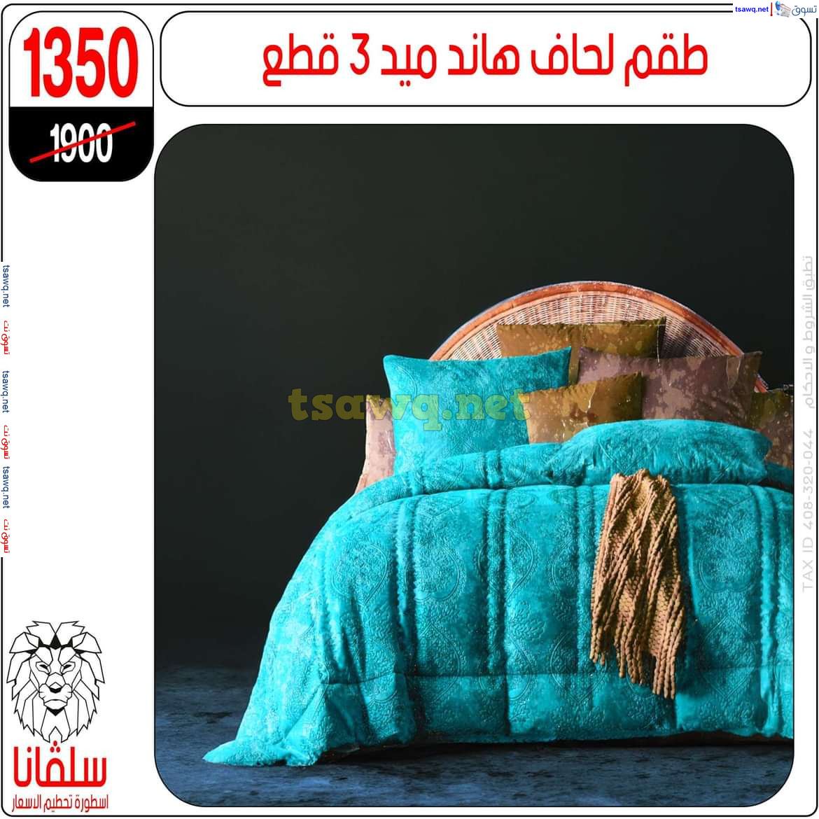 عروض سلفانا سنتر الزاوية الحمراء من 21 أكتوبر 2024 قسم المفروشات