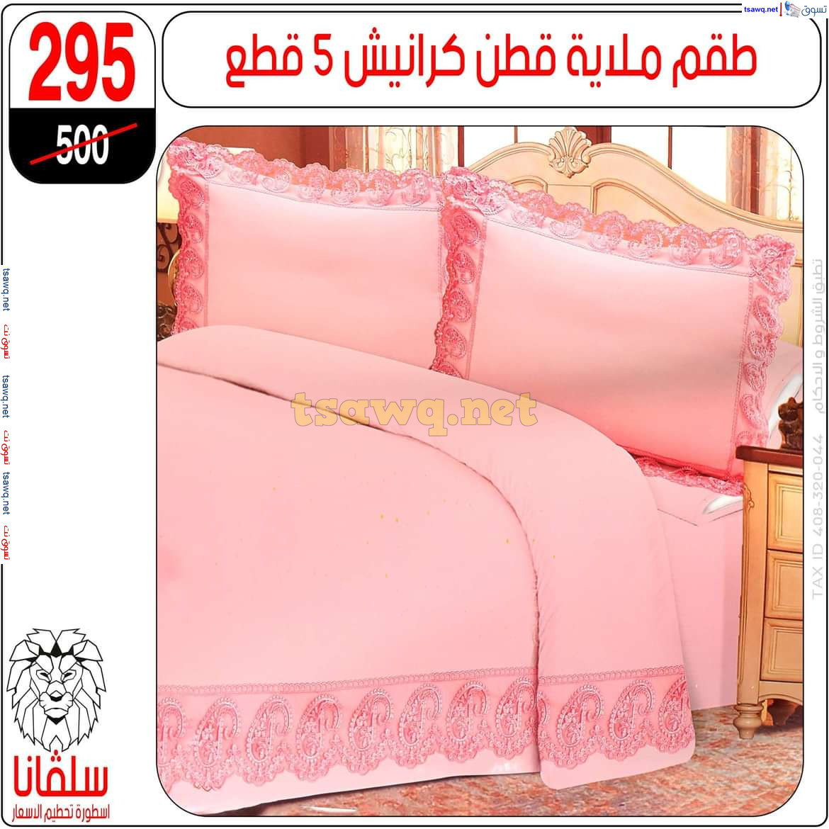 عروض سلفانا سنتر الزاوية الحمراء من 21 أكتوبر 2024 قسم المفروشات