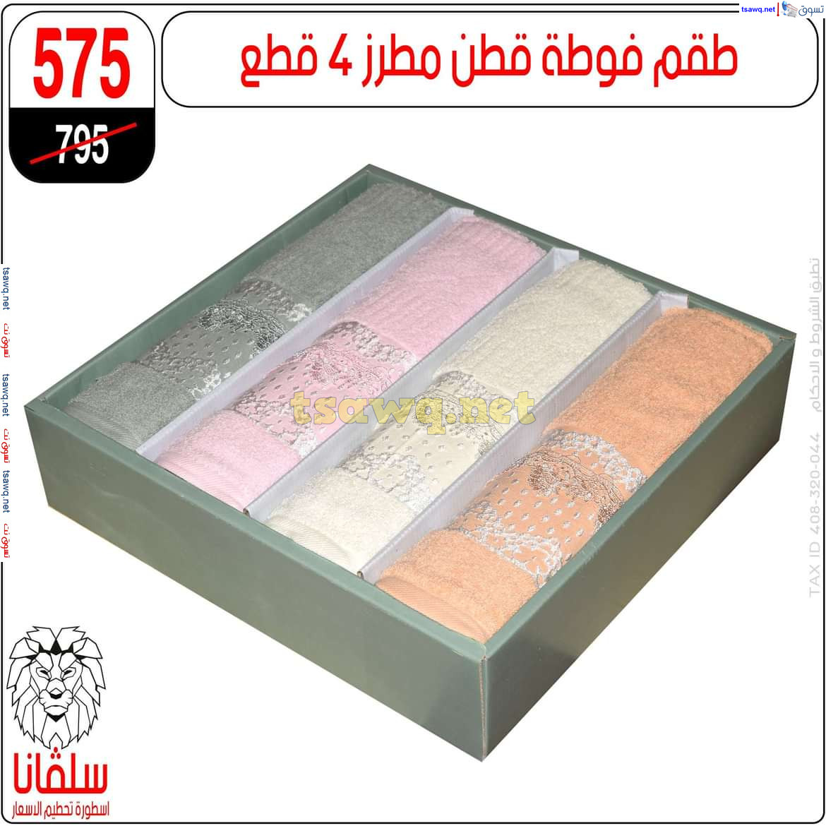 عروض سلفانا سنتر الزاوية الحمراء من 21 أكتوبر 2024 قسم المفروشات
