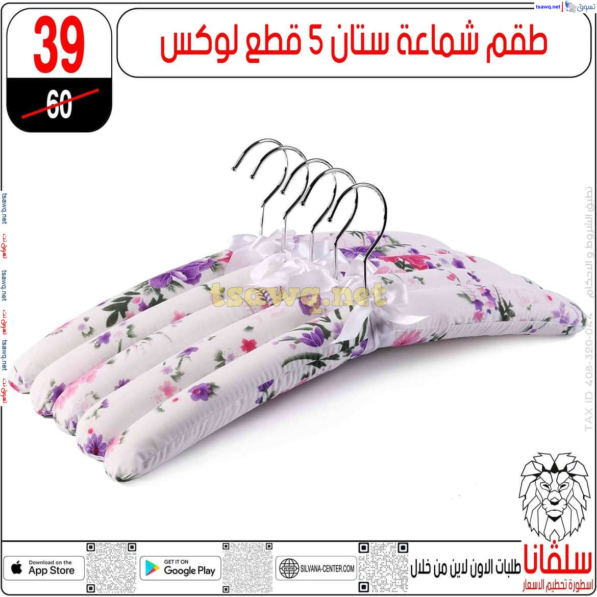 عروض سلفانا سنتر الزاوية الحمراء من 21 أكتوبر 2024 قسم المفروشات