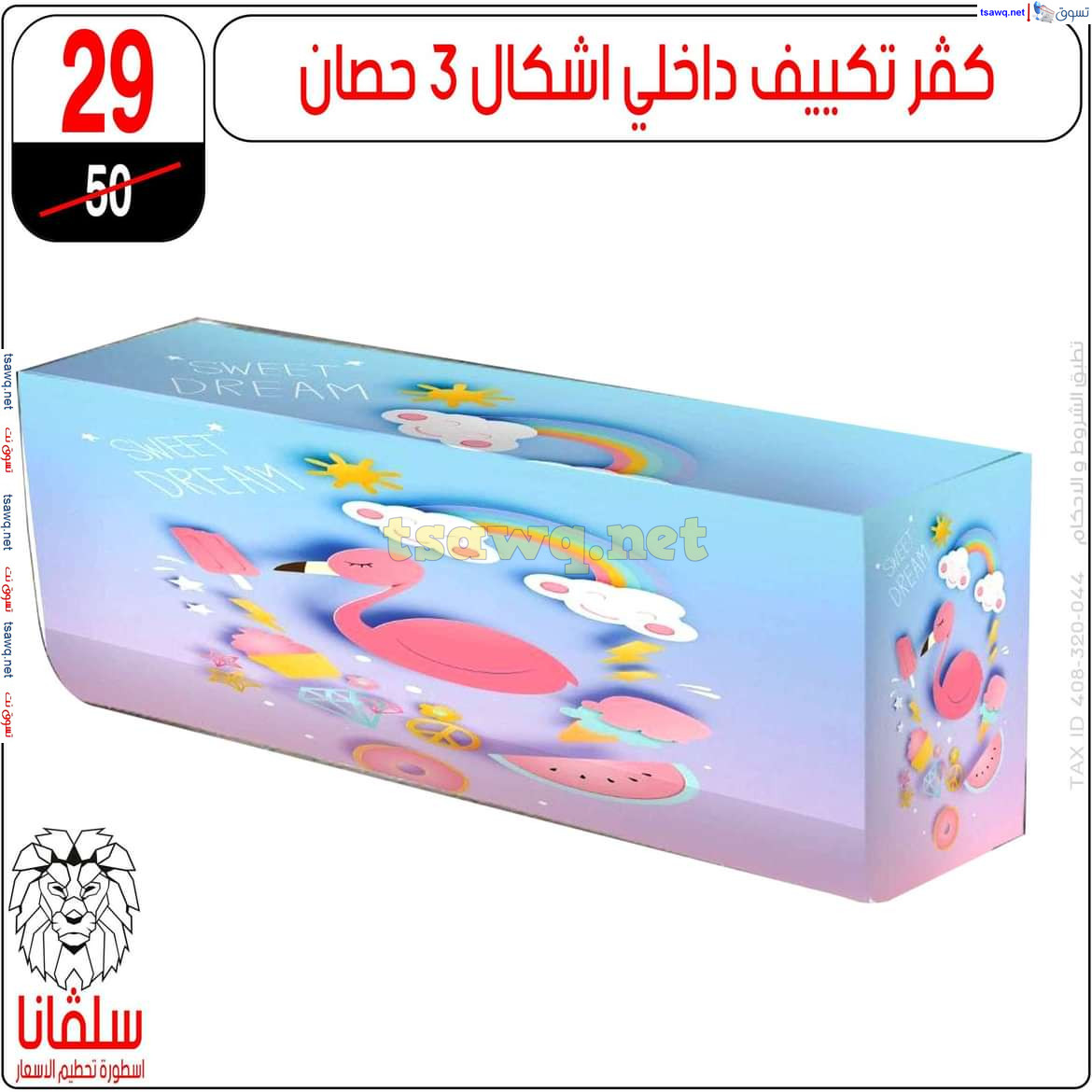 عروض سلفانا سنتر الزاوية الحمراء من 21 أكتوبر 2024 قسم المفروشات