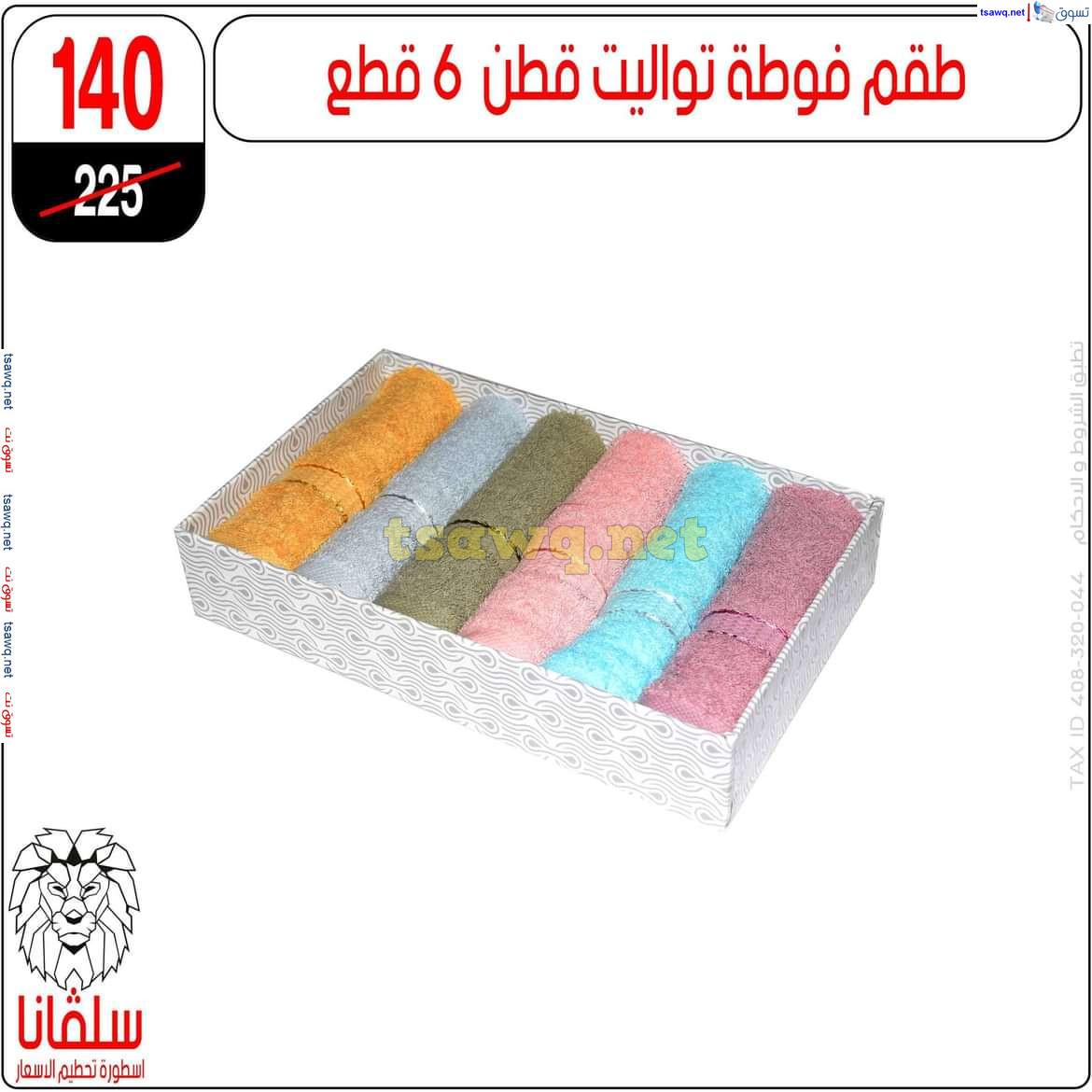 عروض سلفانا سنتر الزاوية الحمراء من 21 أكتوبر 2024 قسم المفروشات