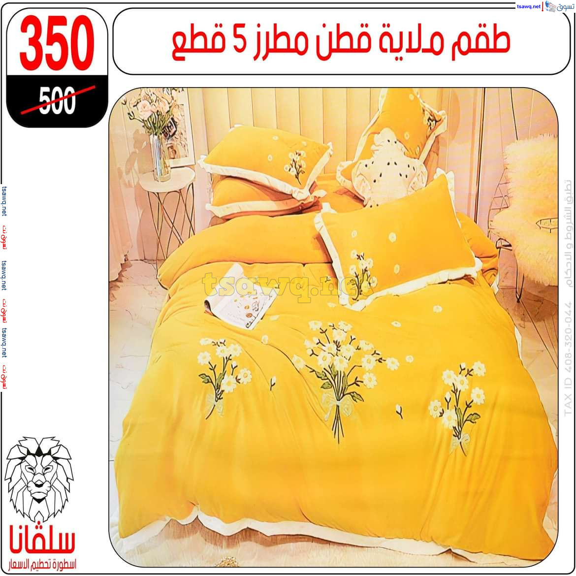 عروض سلفانا سنتر الزاوية الحمراء من 21 أكتوبر 2024 قسم المفروشات