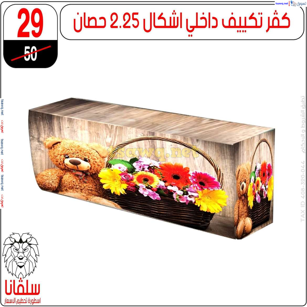 عروض سلفانا سنتر الزاوية الحمراء من 21 أكتوبر 2024 قسم المفروشات