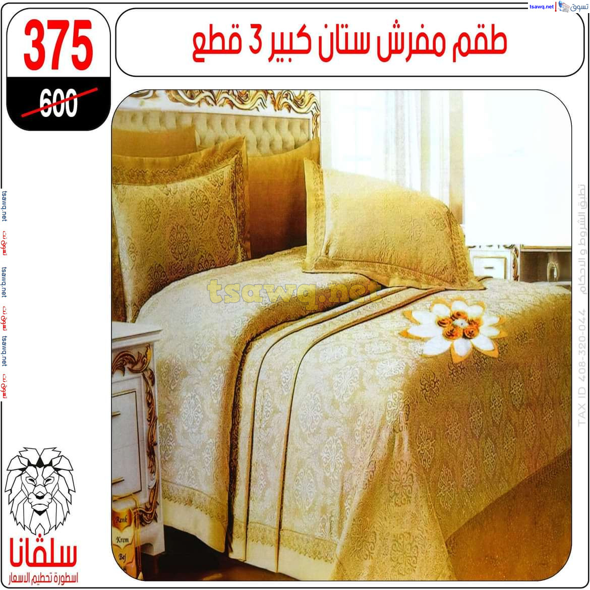 عروض سلفانا سنتر الزاوية الحمراء من 21 أكتوبر 2024 قسم المفروشات