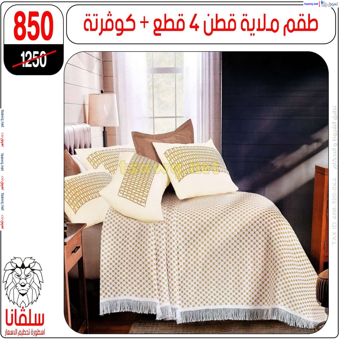 عروض سلفانا سنتر الزاوية الحمراء من 21 أكتوبر 2024 قسم المفروشات