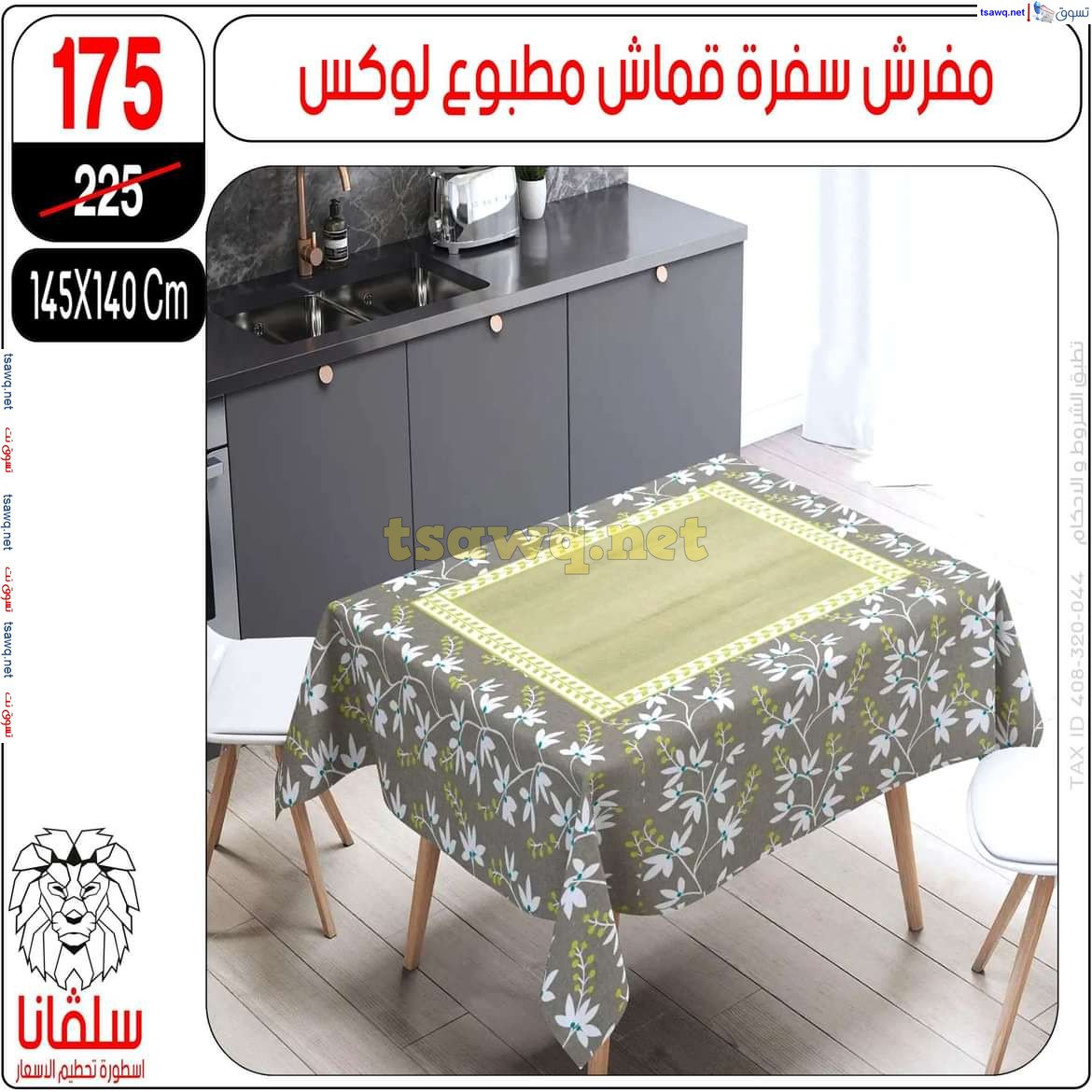 عروض سلفانا سنتر الزاوية الحمراء من 21 أكتوبر 2024 قسم المفروشات