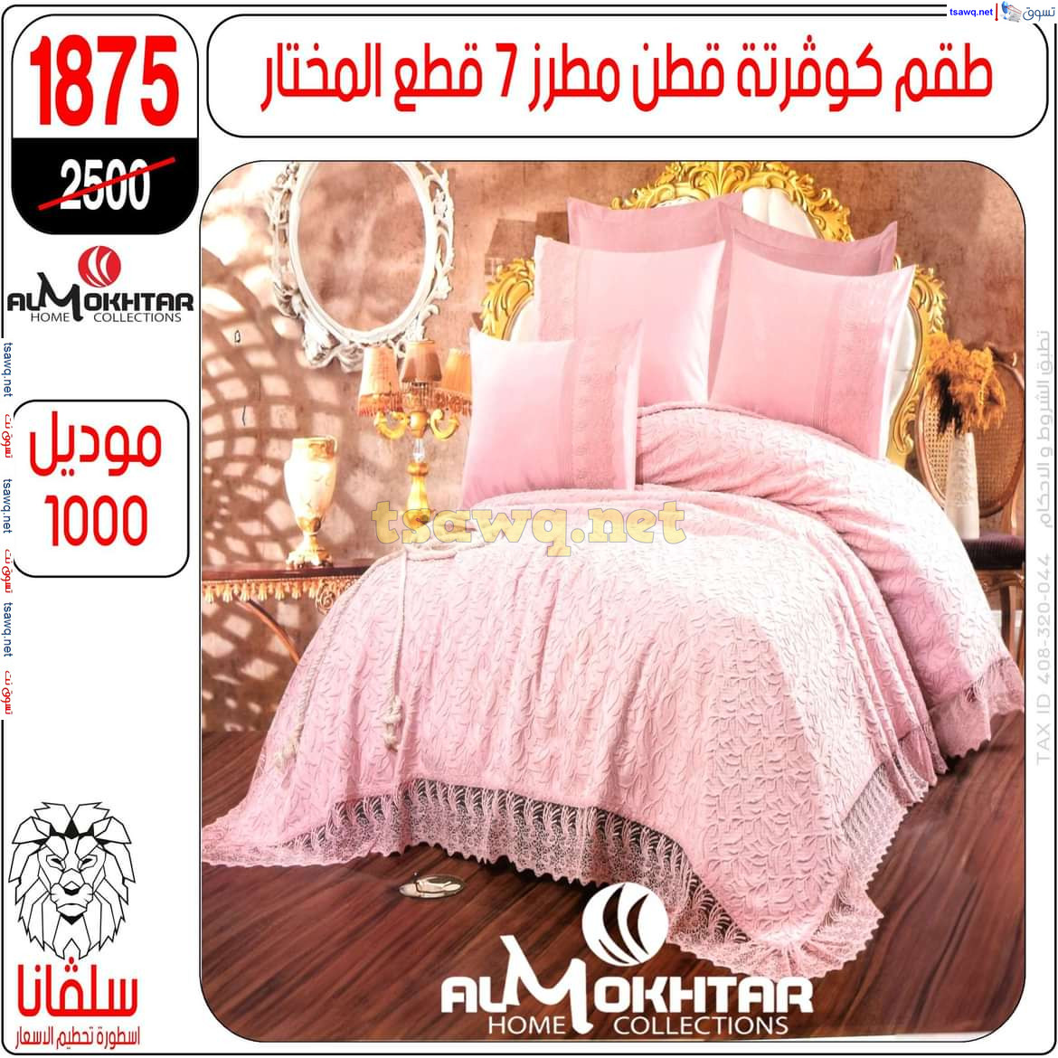 عروض سلفانا سنتر الزاوية الحمراء من 21 أكتوبر 2024 قسم المفروشات