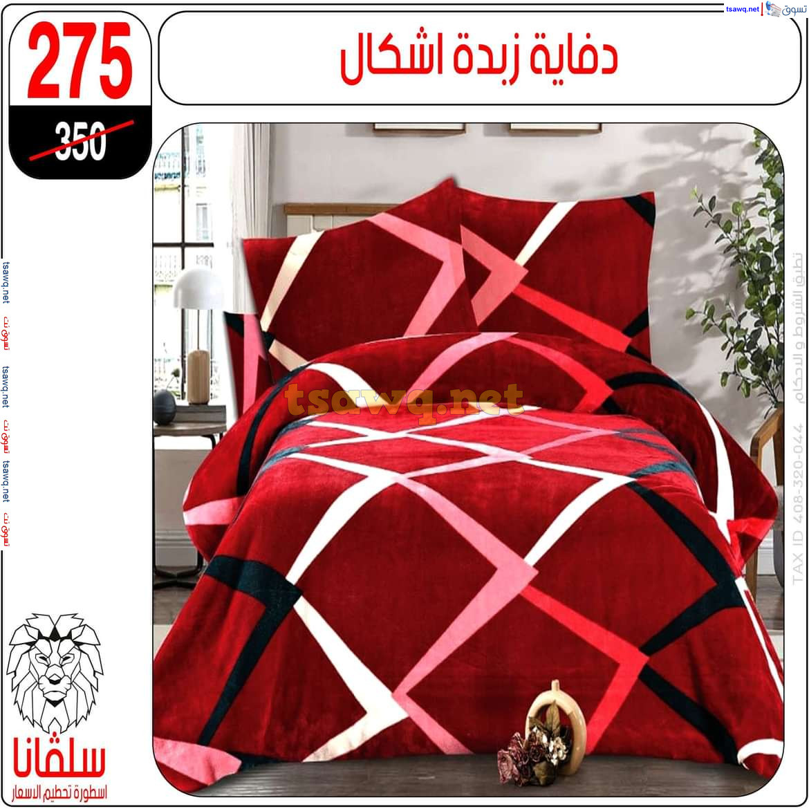 عروض سلفانا سنتر الزاوية الحمراء من 21 أكتوبر 2024 قسم المفروشات