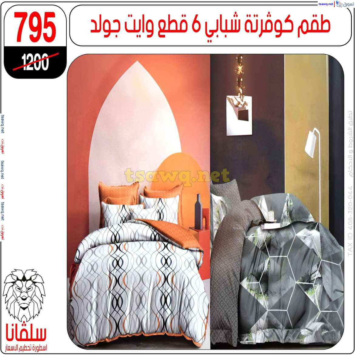 عروض سلفانا سنتر الزاوية الحمراء من 21 أكتوبر 2024 قسم المفروشات