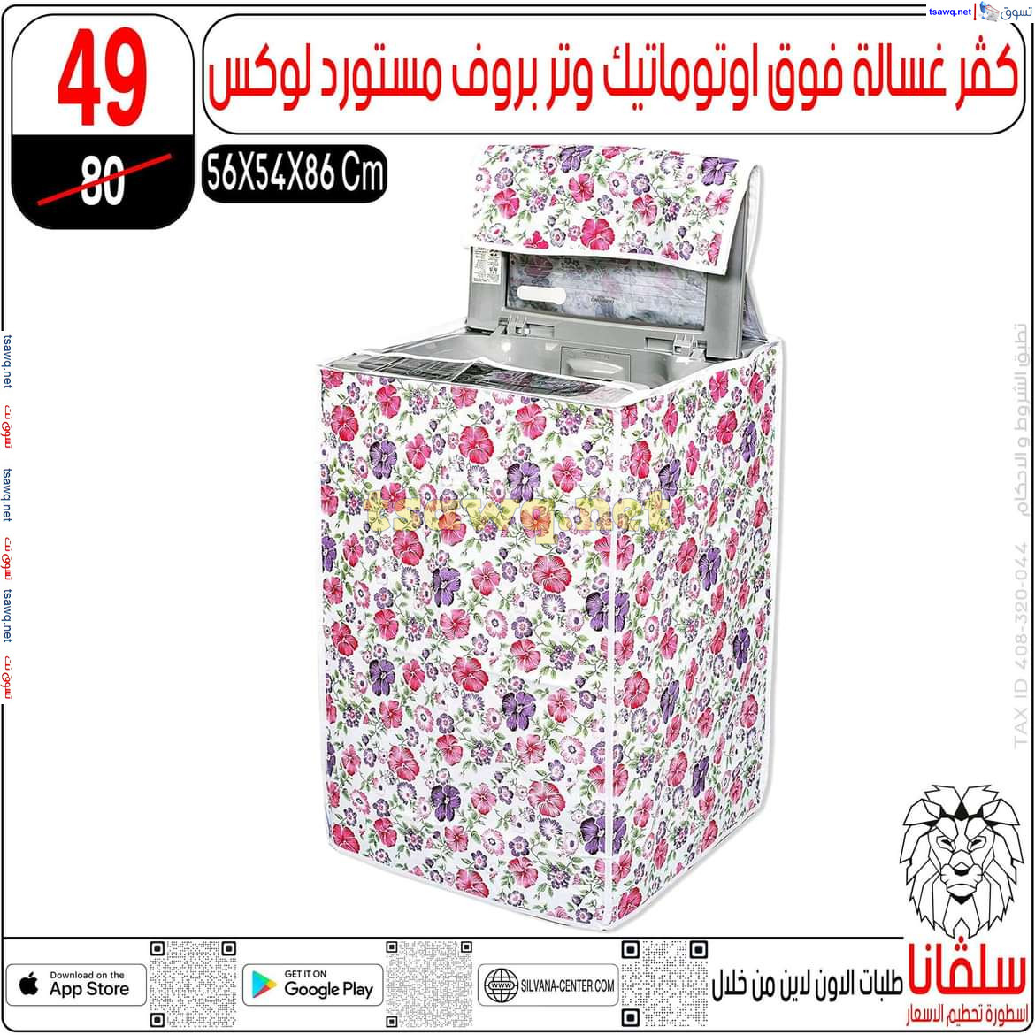 عروض سلفانا سنتر الزاوية الحمراء من 21 أكتوبر 2024 قسم المفروشات