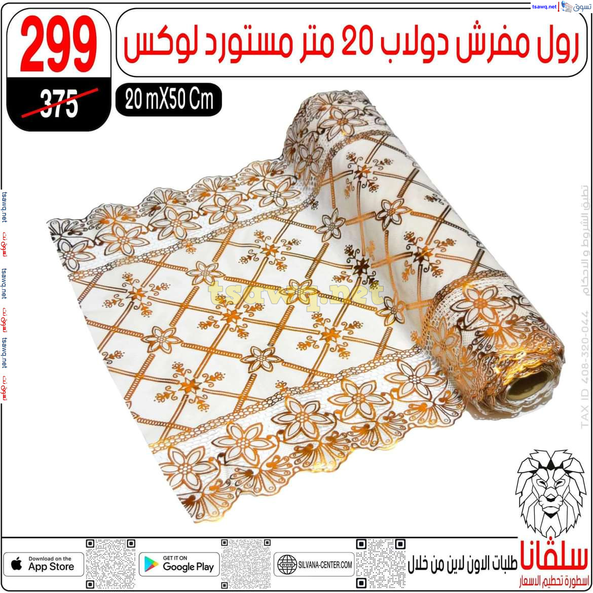 عروض سلفانا سنتر الزاوية الحمراء من 21 أكتوبر 2024 قسم المفروشات