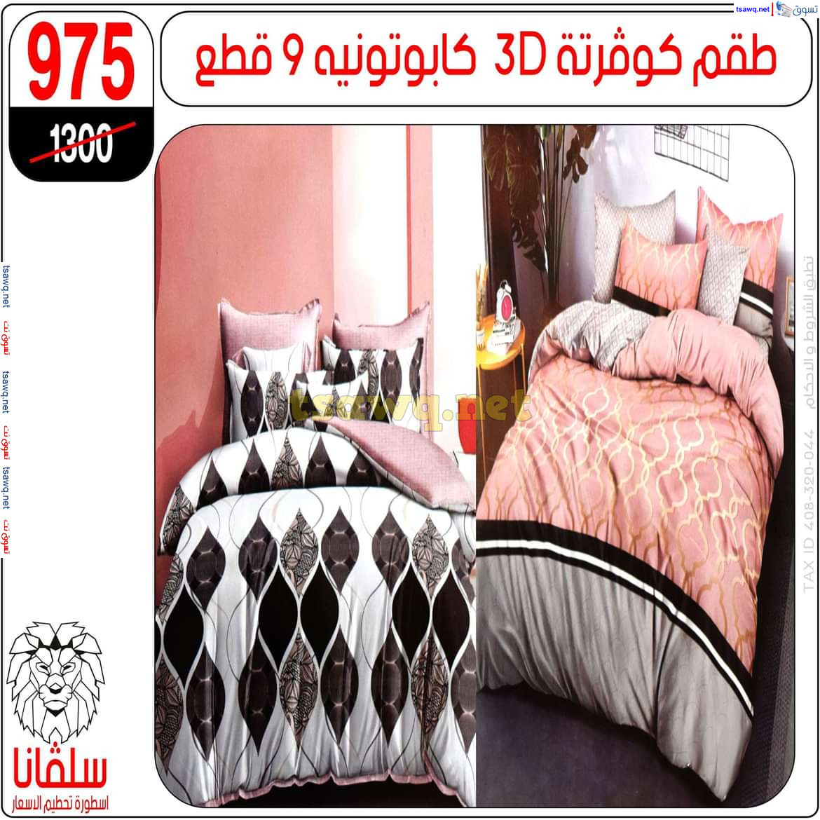 عروض سلفانا سنتر الزاوية الحمراء من 21 أكتوبر 2024 قسم المفروشات