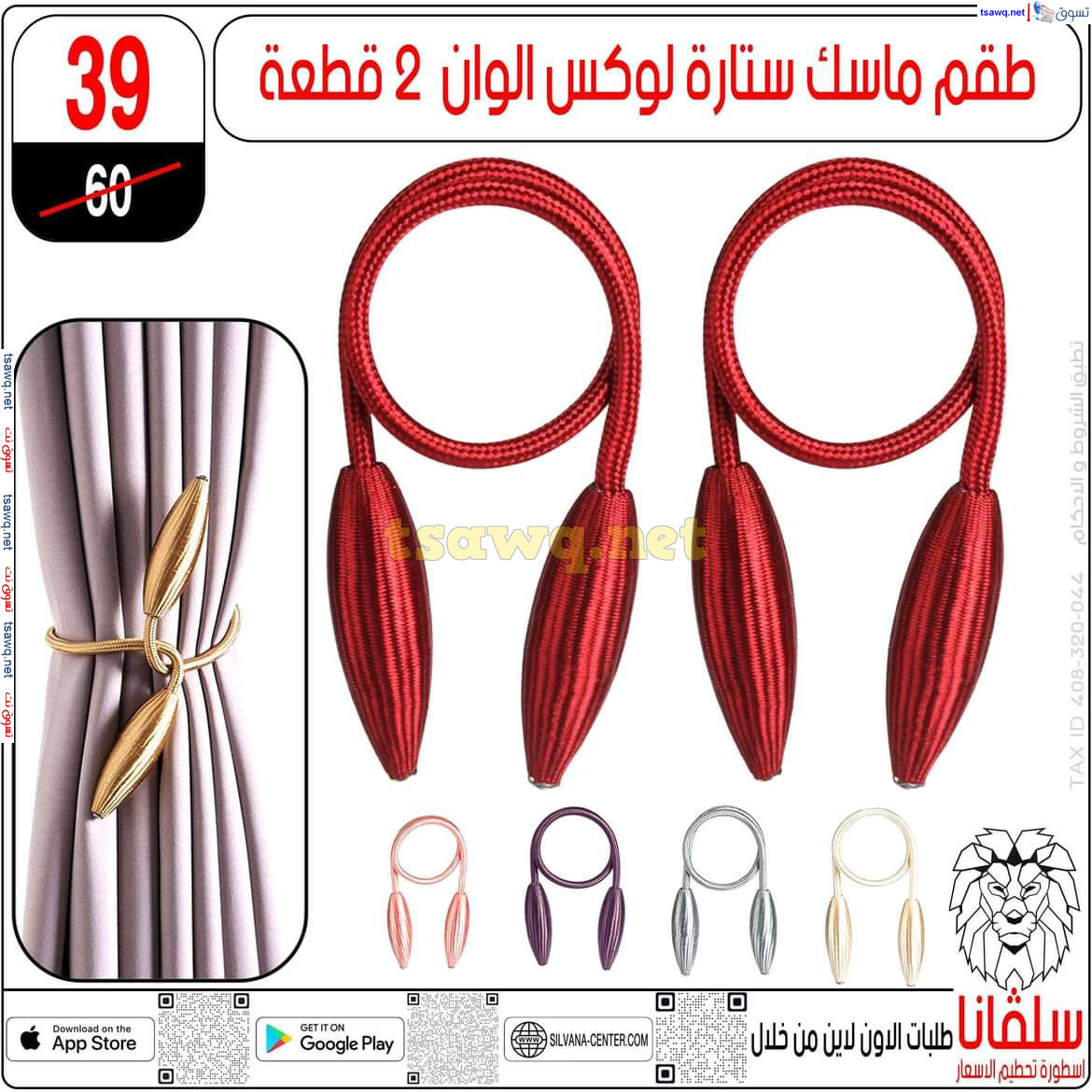 عروض سلفانا سنتر الزاوية الحمراء من 21 أكتوبر 2024 قسم المفروشات