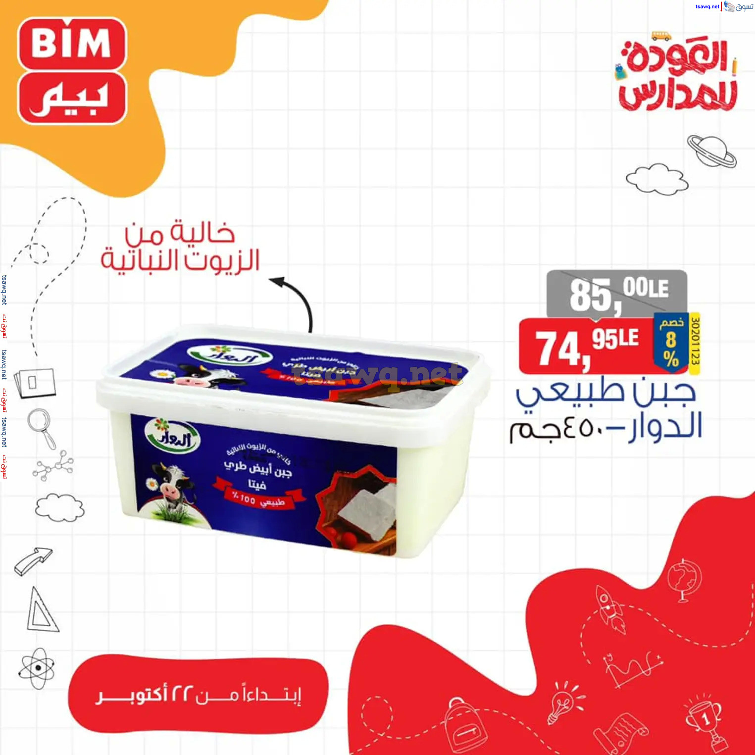 عروض بيم مصر من يوم الثلاثاء 22 أكتوبر 2024 عروض التوفير