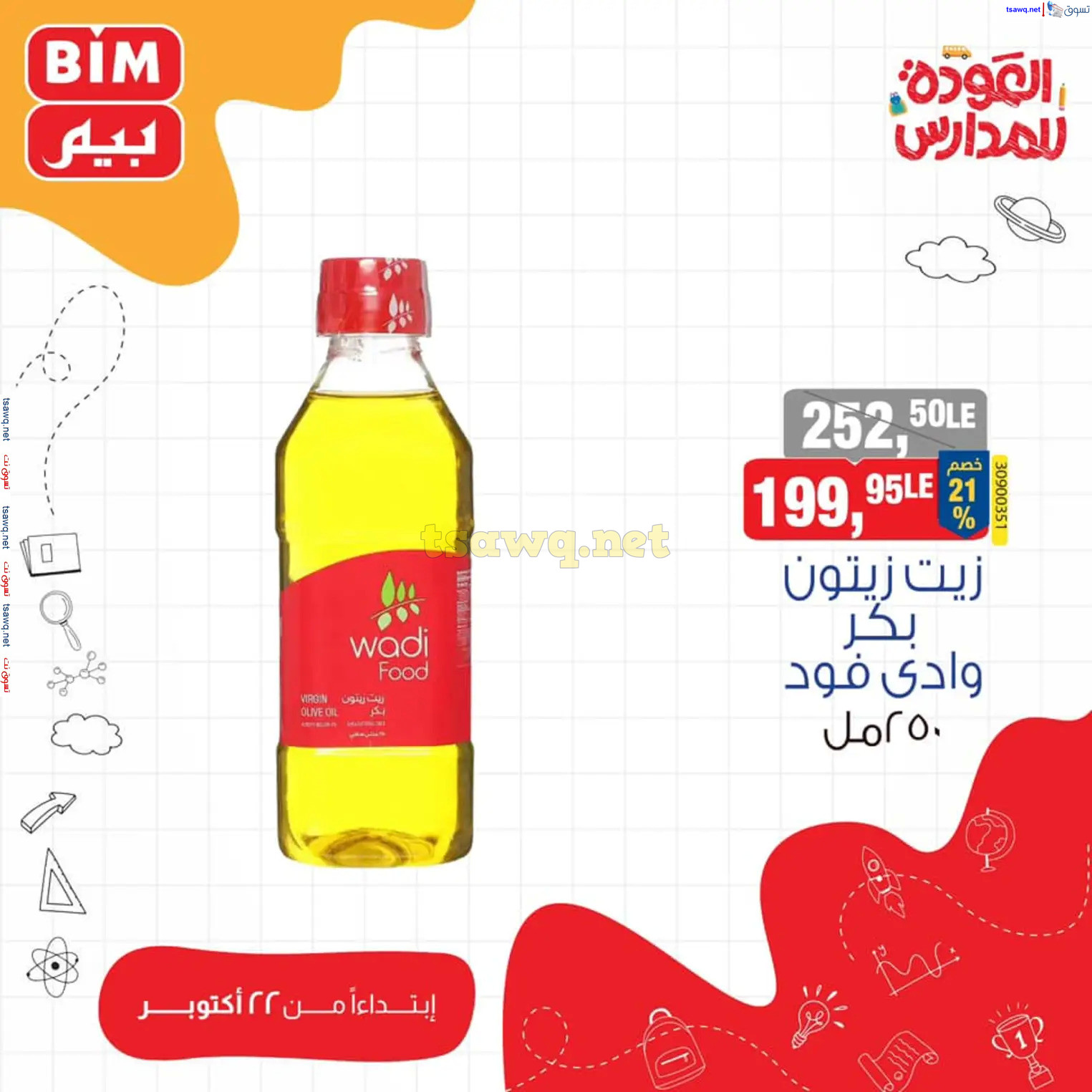 عروض بيم مصر من يوم الثلاثاء 22 أكتوبر 2024 عروض التوفير