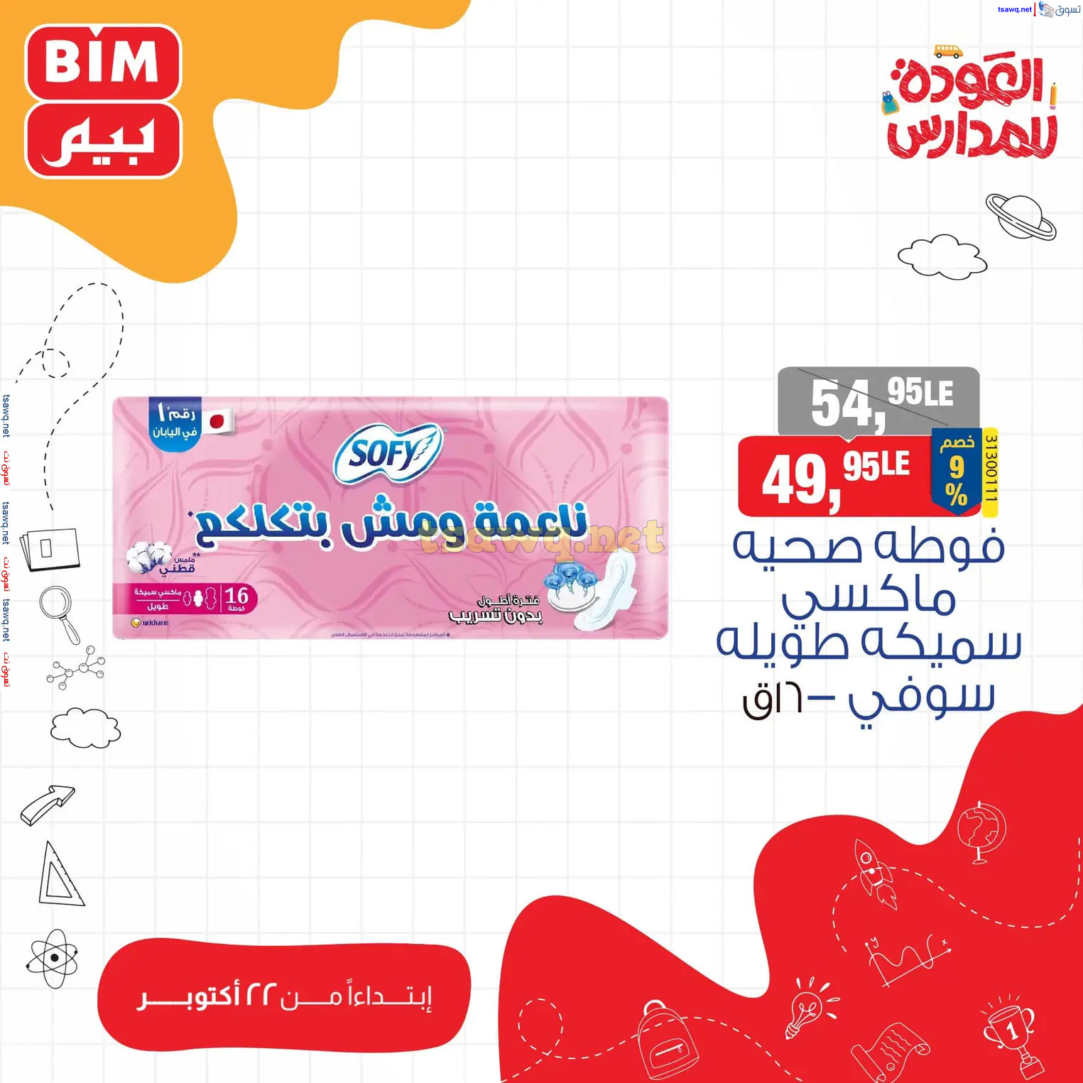 عروض بيم مصر من يوم الثلاثاء 22 أكتوبر 2024 عروض التوفير