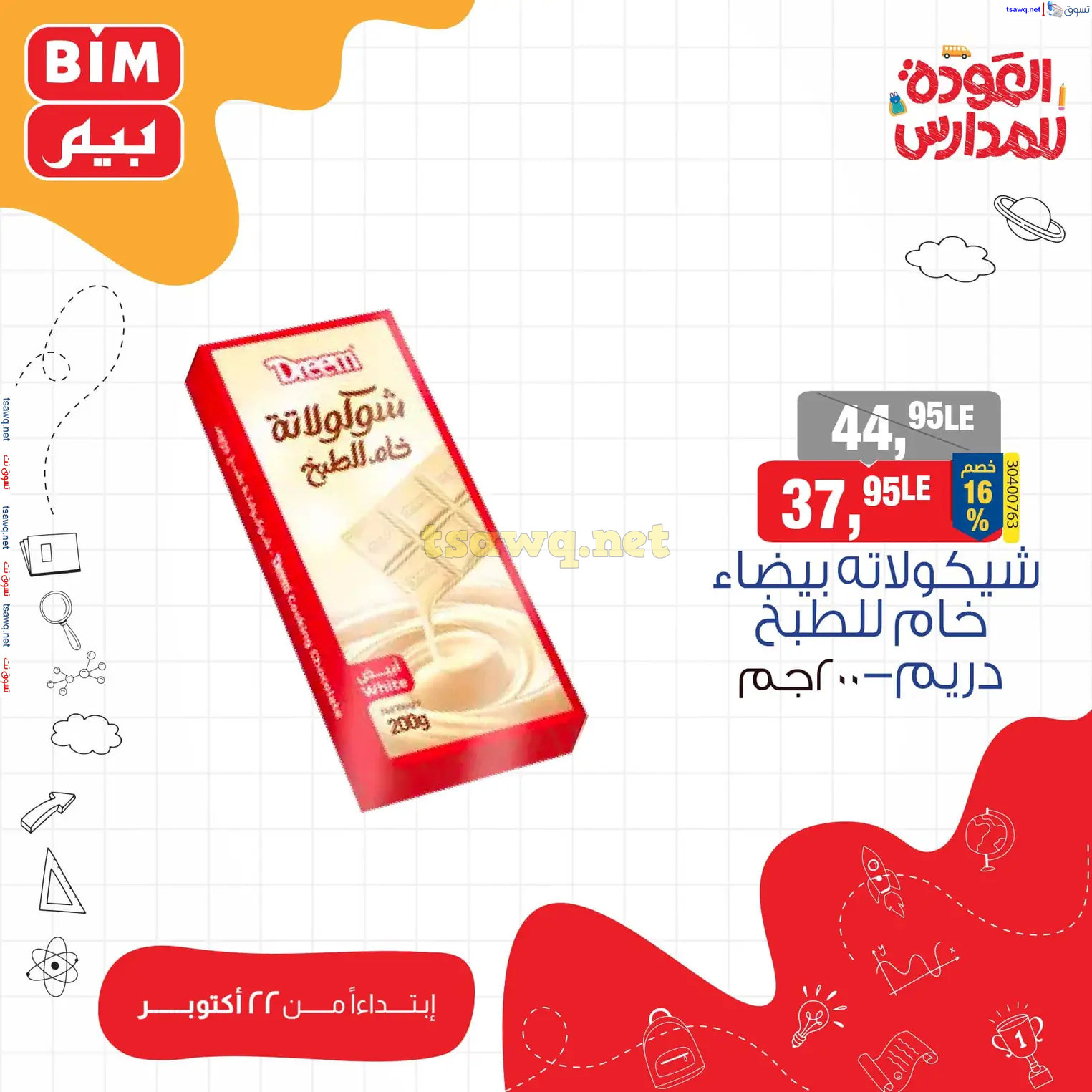 عروض بيم مصر من يوم الثلاثاء 22 أكتوبر 2024 عروض التوفير