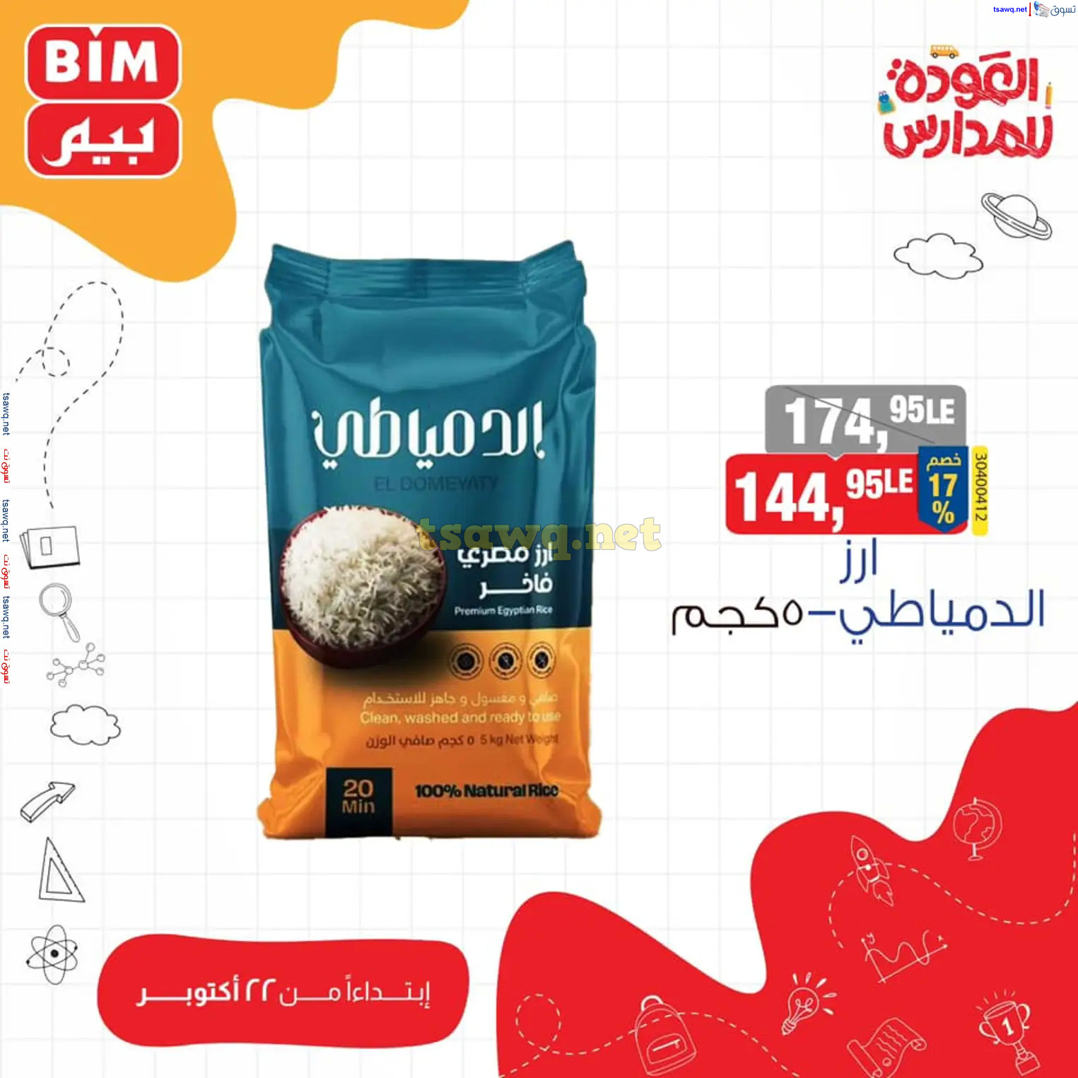 عروض بيم مصر من يوم الثلاثاء 22 أكتوبر 2024 عروض التوفير