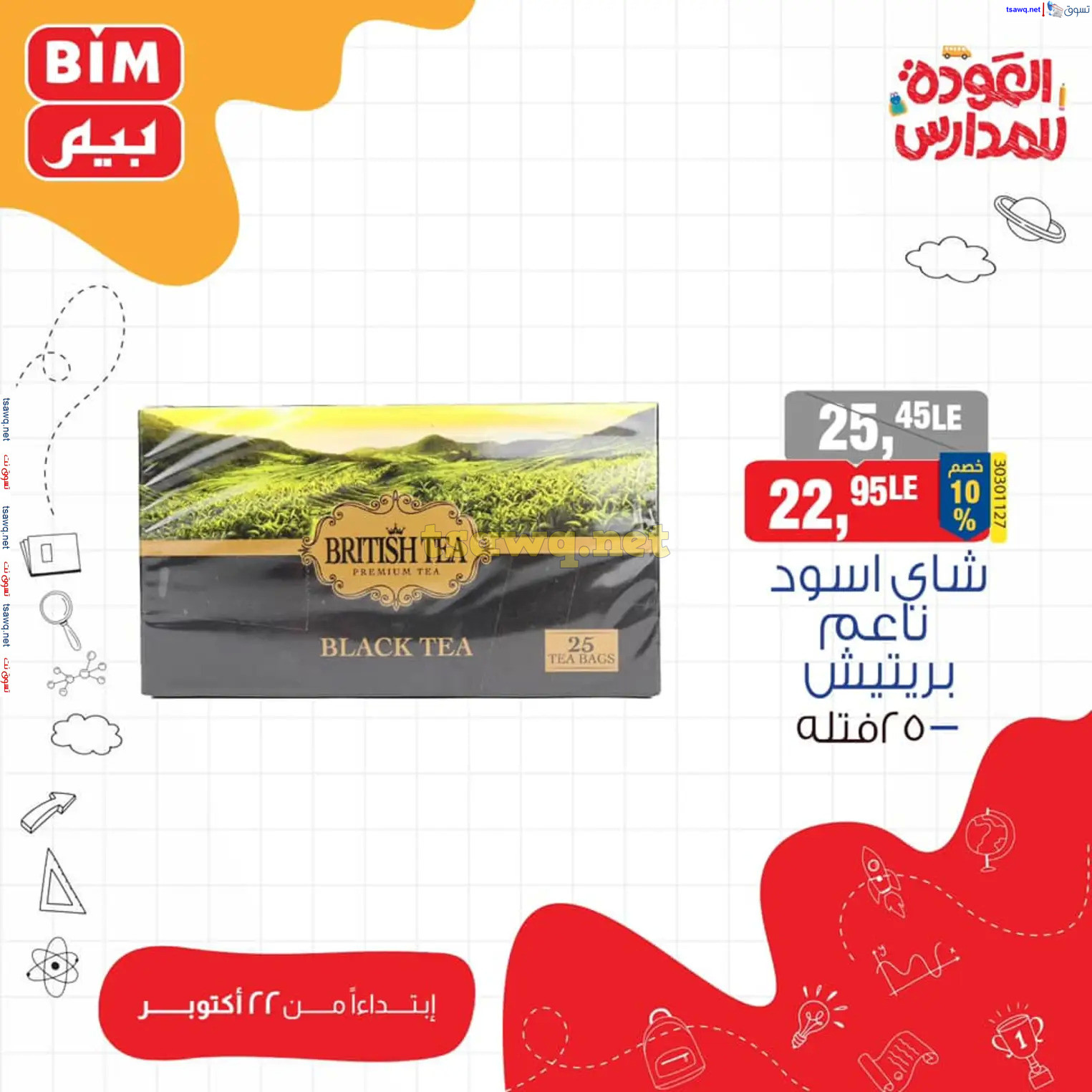 عروض بيم مصر من يوم الثلاثاء 22 أكتوبر 2024 عروض التوفير
