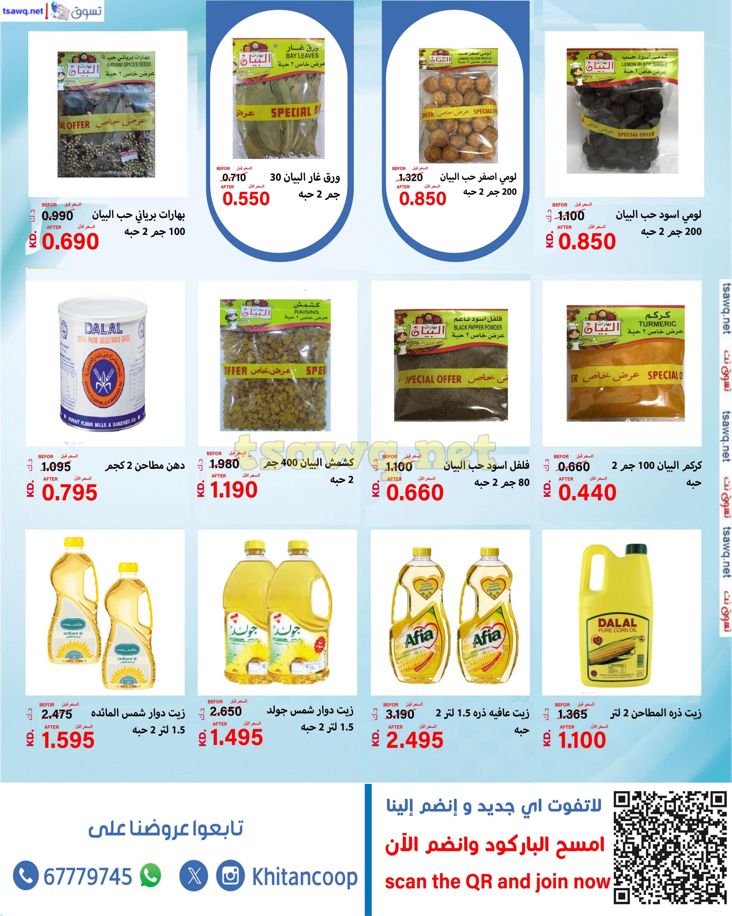 عروض جمعية خيطان التعاونية من 22 حتى 31 أكتوبر 2024 مهرجان تفجير الأسعار