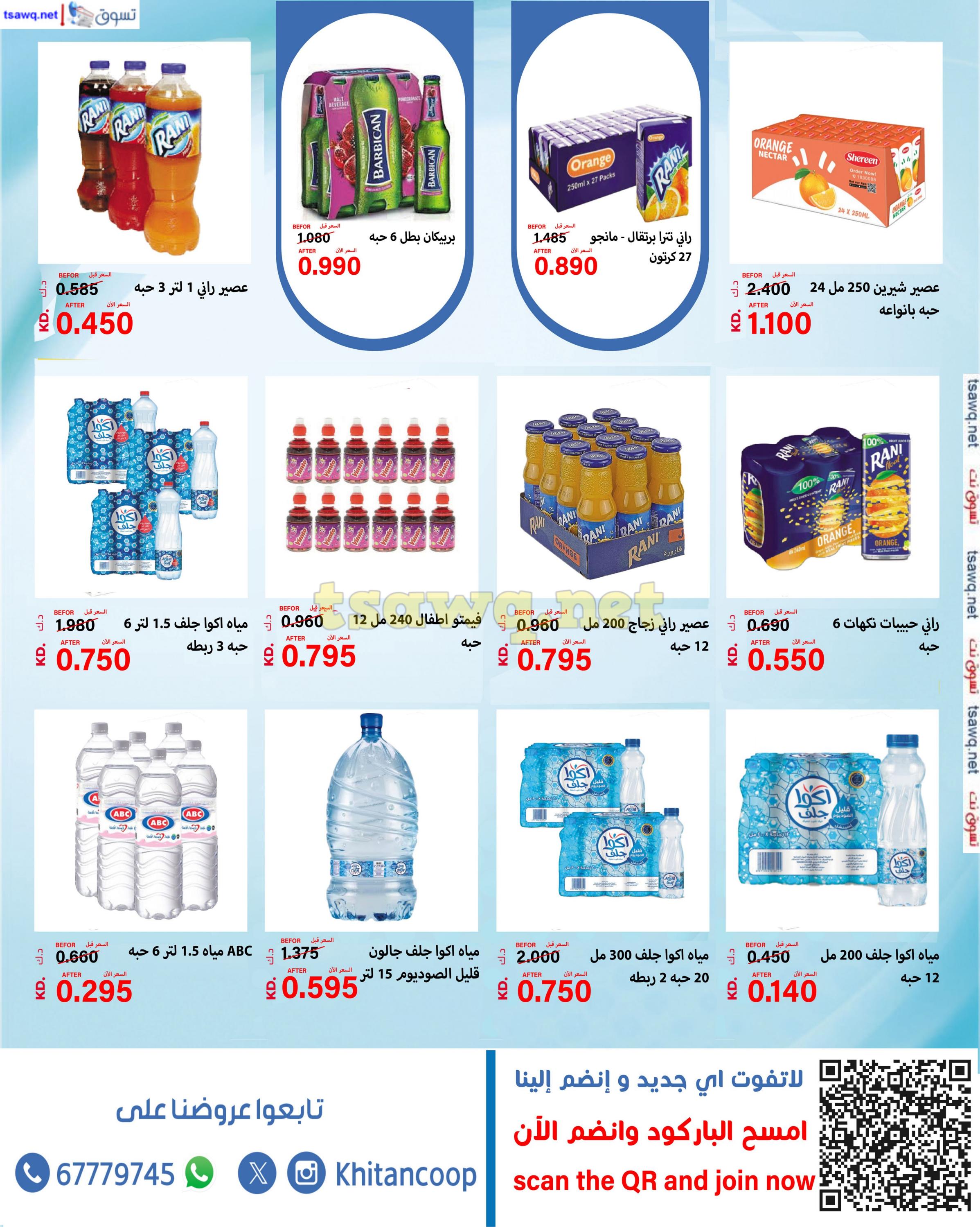 عروض جمعية خيطان التعاونية من 22 حتى 31 أكتوبر 2024 مهرجان تفجير الأسعار
