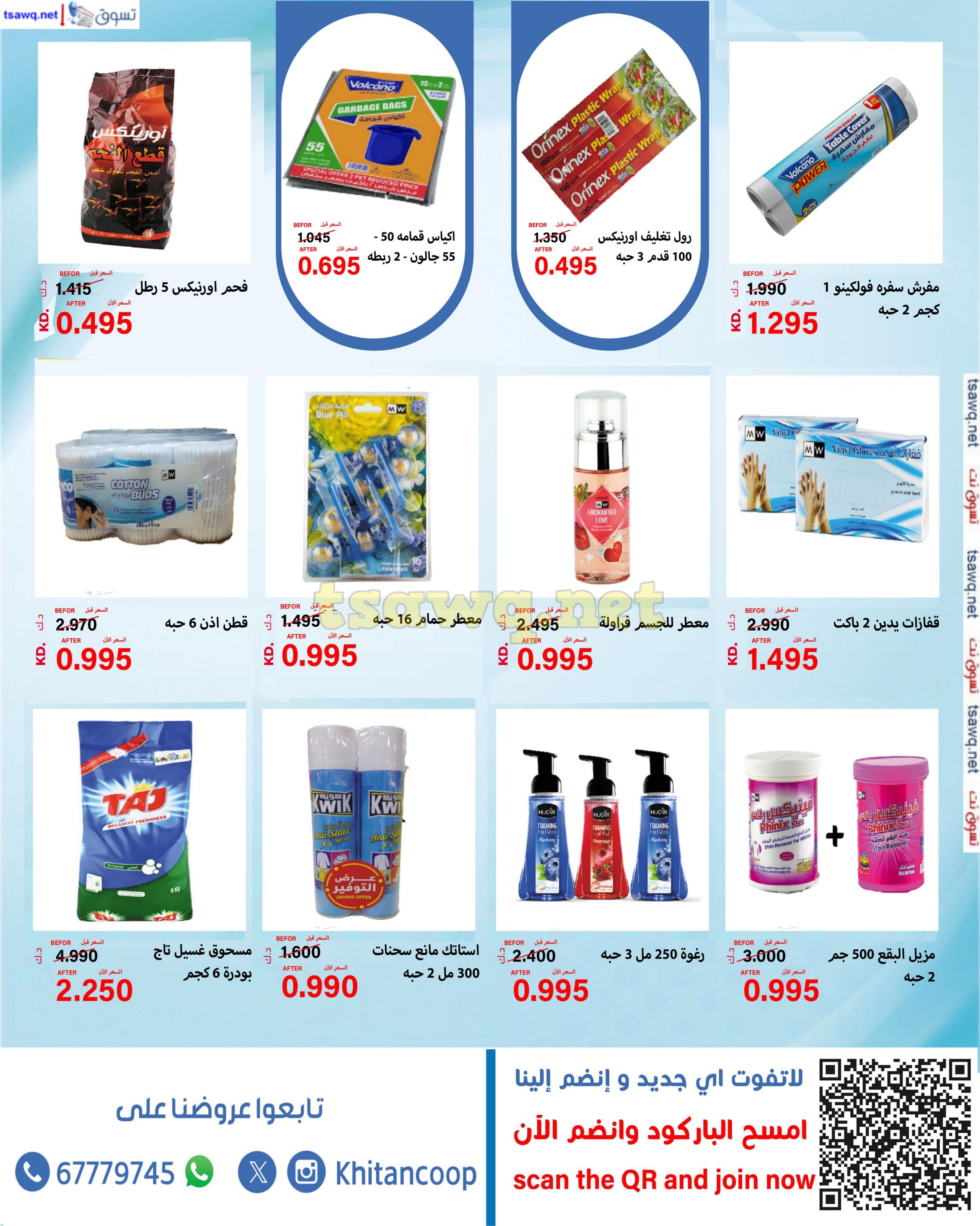 عروض جمعية خيطان التعاونية من 22 حتى 31 أكتوبر 2024 مهرجان تفجير الأسعار