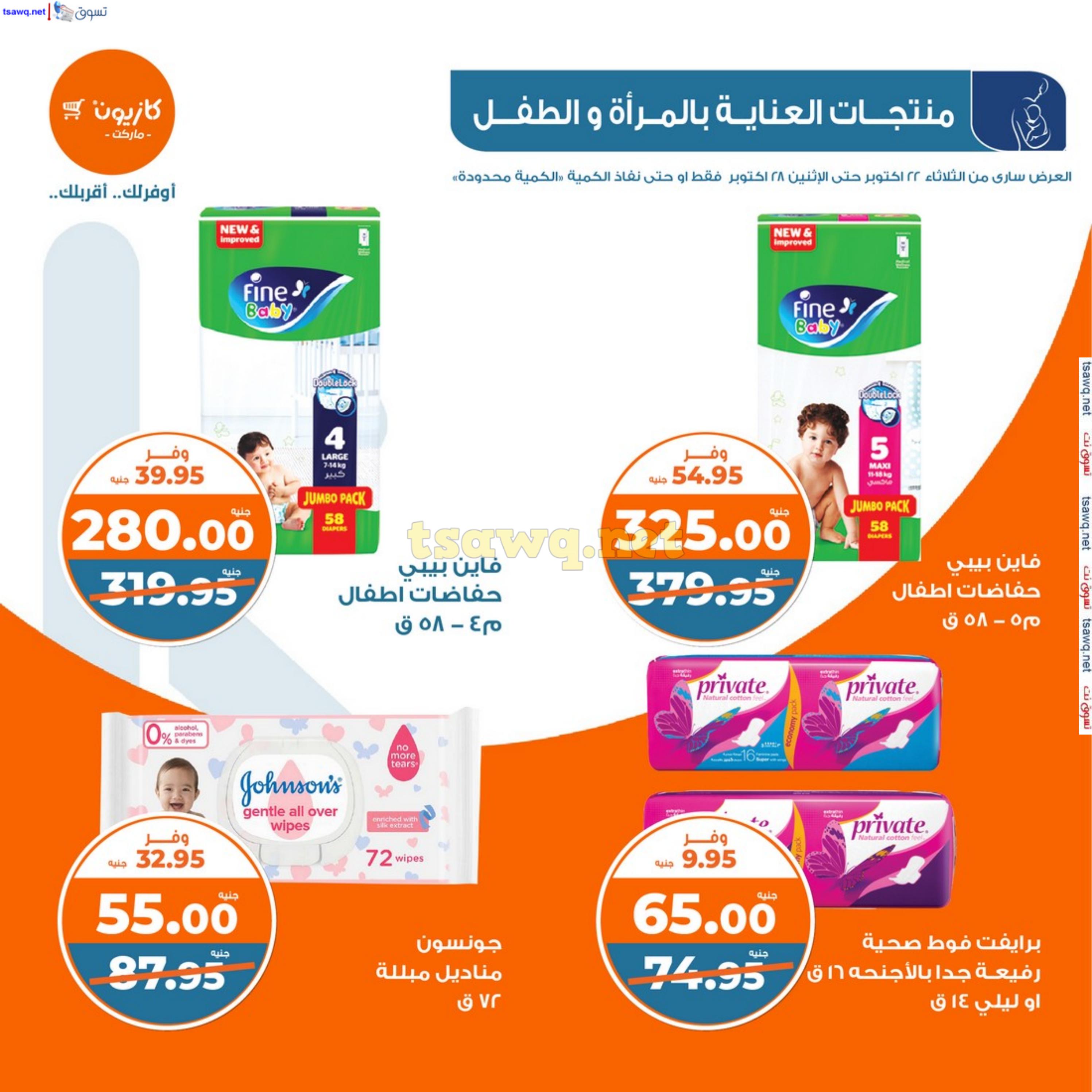 عروض كازيون يوم الثلاثاء من 22 حتى 28 أكتوبر 2024 عرض التلات