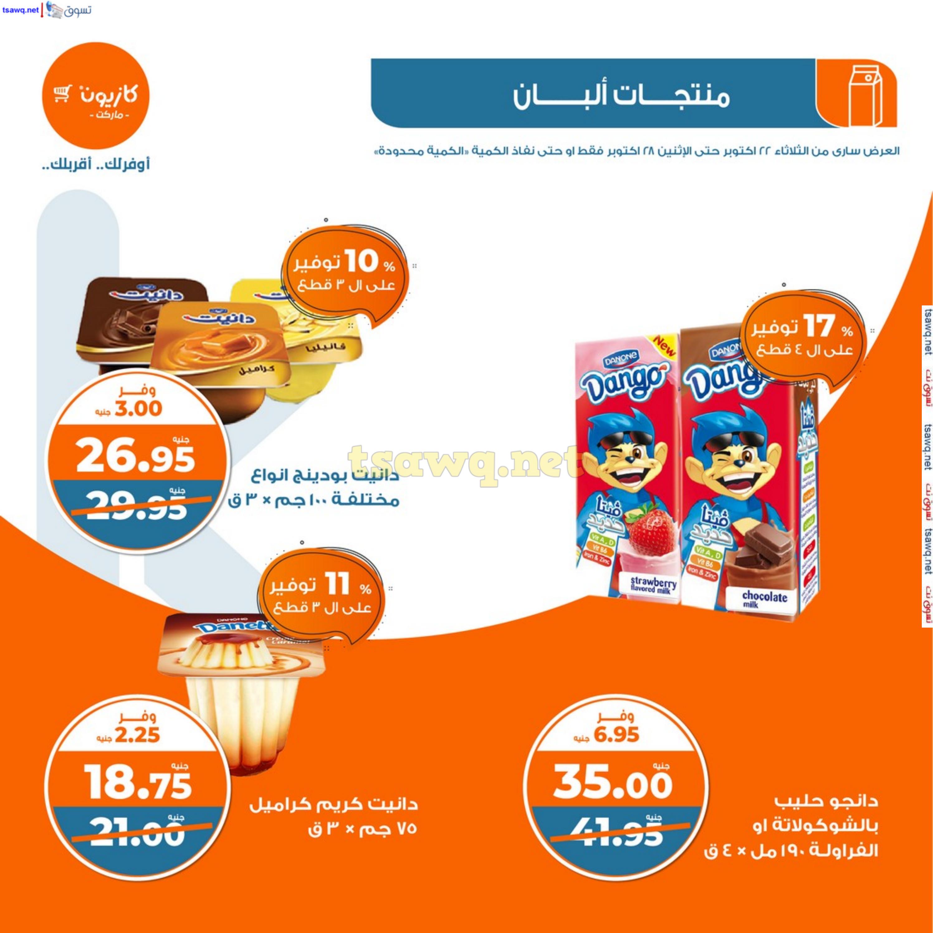 عروض كازيون يوم الثلاثاء من 22 حتى 28 أكتوبر 2024 عرض التلات