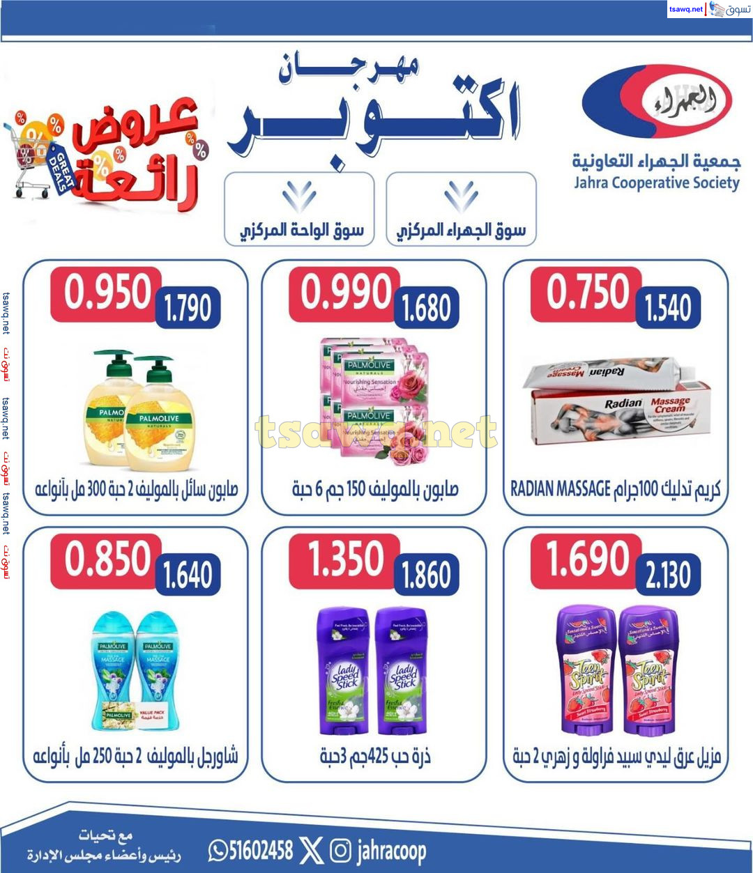عروض جمعية الجهراء الكويت من 22 حتى 31 أكتوبر 2024 مهرجان أكتوبر