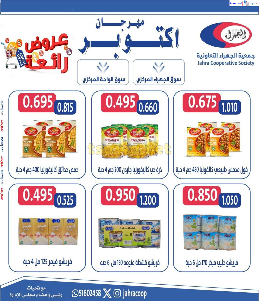 عروض جمعية الجهراء الكويت من 22 حتى 31 أكتوبر 2024 مهرجان أكتوبر