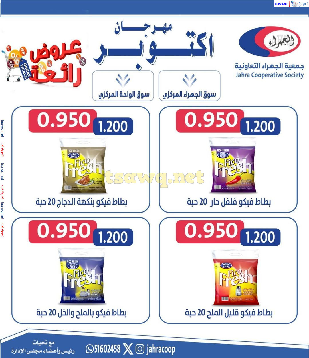 عروض جمعية الجهراء الكويت من 22 حتى 31 أكتوبر 2024 مهرجان أكتوبر