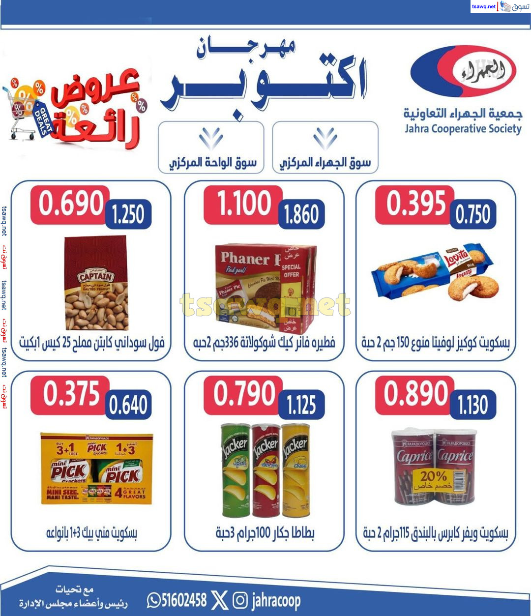 عروض جمعية الجهراء الكويت من 22 حتى 31 أكتوبر 2024 مهرجان أكتوبر