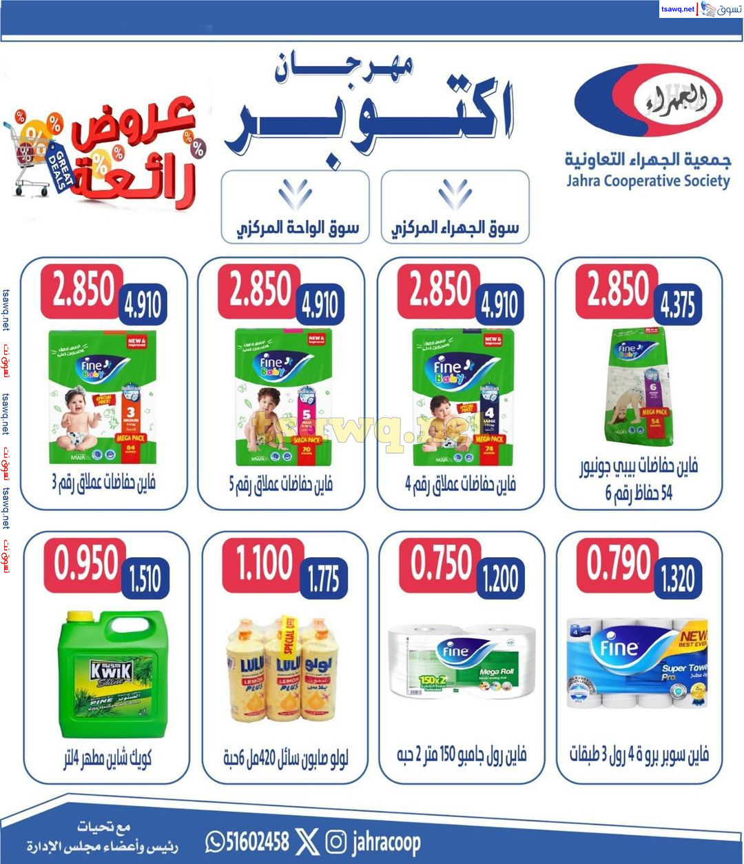 عروض جمعية الجهراء الكويت من 22 حتى 31 أكتوبر 2024 مهرجان أكتوبر