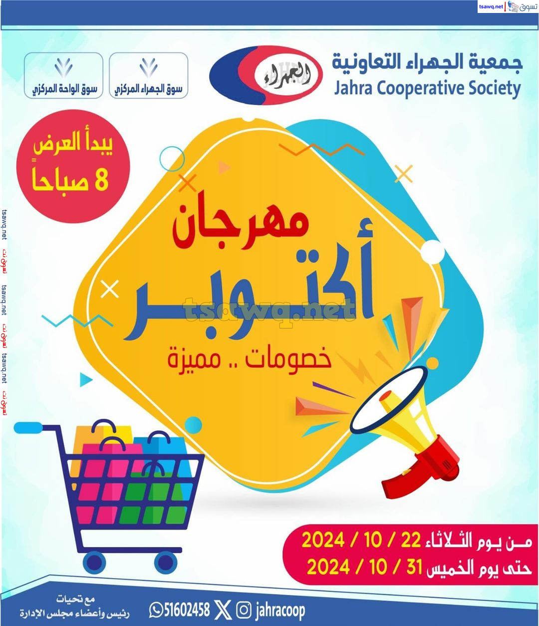 عروض جمعية الجهراء الكويت من 22 حتى 31 أكتوبر 2024 مهرجان أكتوبر