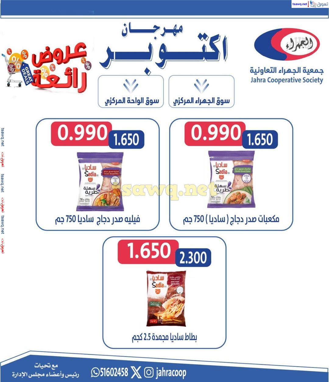 عروض جمعية الجهراء الكويت من 22 حتى 31 أكتوبر 2024 مهرجان أكتوبر