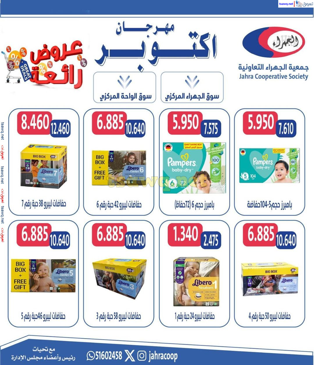 عروض جمعية الجهراء الكويت من 22 حتى 31 أكتوبر 2024 مهرجان أكتوبر